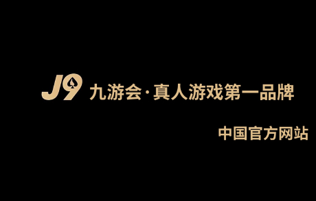 J9九游会登录入口首页